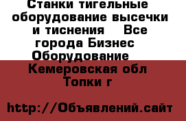 Станки тигельные (оборудование высечки и тиснения) - Все города Бизнес » Оборудование   . Кемеровская обл.,Топки г.